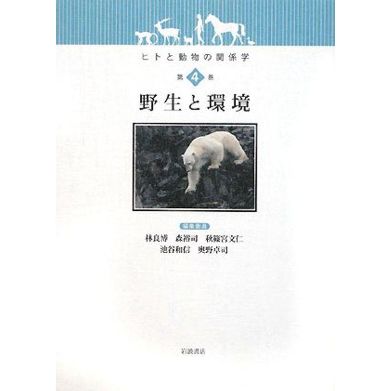 ヒトと動物の関係学〈第4巻〉野生と環境