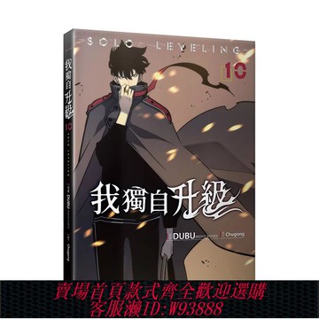 {可刷卡 打統編}【現貨】漫畫 我獨自升級10漫畫 臺版漫畫書繁體中文原版進口圖書 知翎文化 DUBU,Chugong
