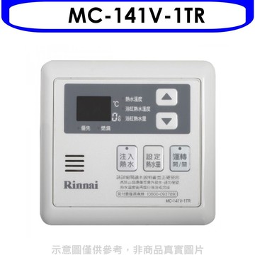 【林內】【MC-141V-1TR】16公升專用-多功能型溫控器(無安裝)