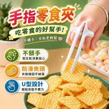 手指零食夾 手指筷 零食夾 洋芋片夾 餅乾夾 點心夾 懶人夾 桌面小物 追劇遊戲辦公吃零食用