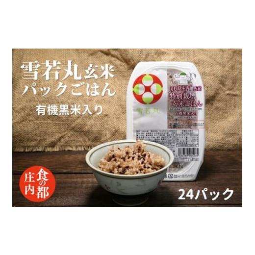 ふるさと納税 山形県 三川町 食の都庄内　雪若丸玄米パックごはん（黒米入り）24P