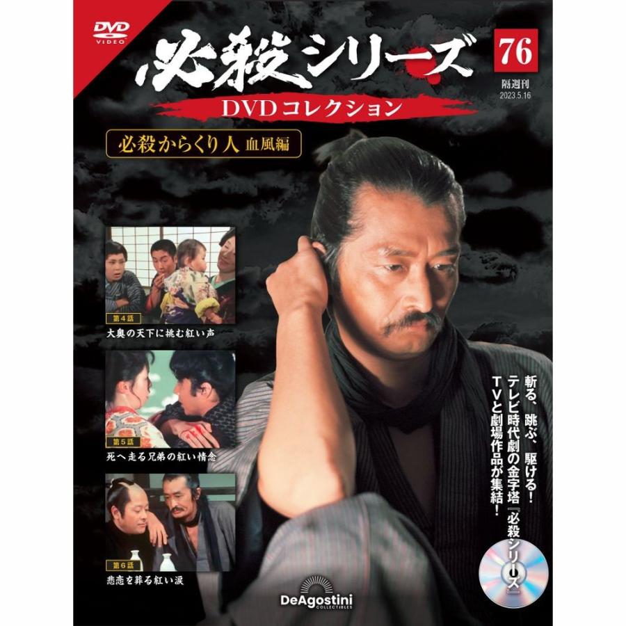 デアゴスティーニ　必殺シリーズ　DVDコレクション　第76号