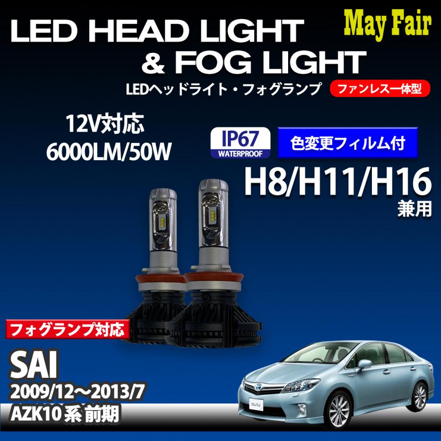 SAI サイ AZK10 前期 適合 LED フォグランプ H8 H11 H16 適合 12V 6000ルーメン 50W 一体型 高輝度LED トヨタ  TOYOTA 通販 LINEポイント最大0.5%GET LINEショッピング