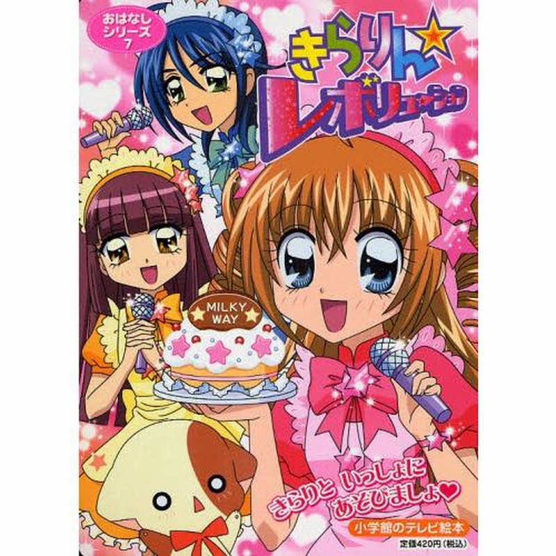 きらりん・レボリューションおはなしシリーズ 1(アイドルきらり、たんじょう!) Amazon.co.jp: きらりん・レボリューションおはなしシリーズ 4