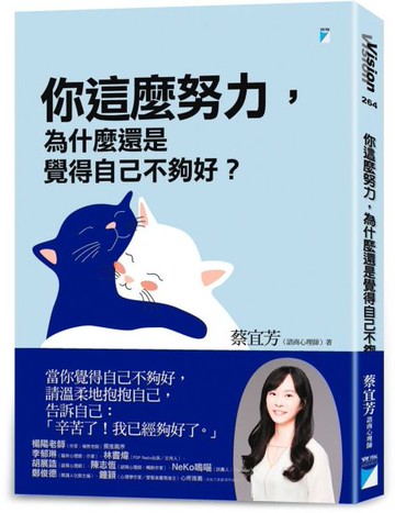 你這麼努力，為什麼還是覺得自己不夠好？【城邦讀書花園】