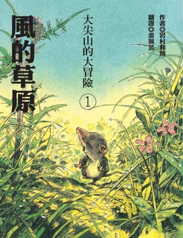 風的草原（大尖山的大冒險1）[二手書_良好]