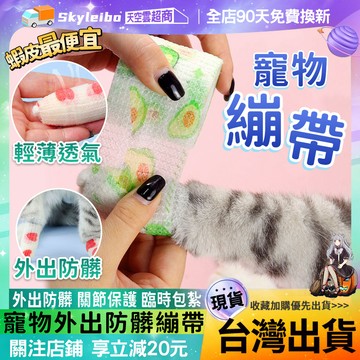 🐾寵物外出繃帶 拒絕髒腳🐾防臟繃帶 寵物出門襪子 貓貓繃帶 彈性繃帶 一次性寵物襪子 寵物外出繃帶狗狗繃帶 寵物彈力繃帶