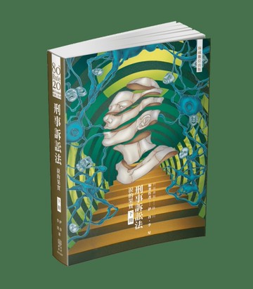80/20法則 刑事訴訟法-淚的果實（下）-國考各類科.實務工作（保成）[二手書_近全新]