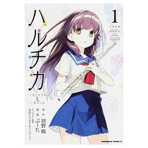 ハルチカ ＨＡＲＵＴＡ　＆　ＣＨＩＫＡ １  ＫＡＤＯＫＡＷＡ 初野晴 (コミック) 中古