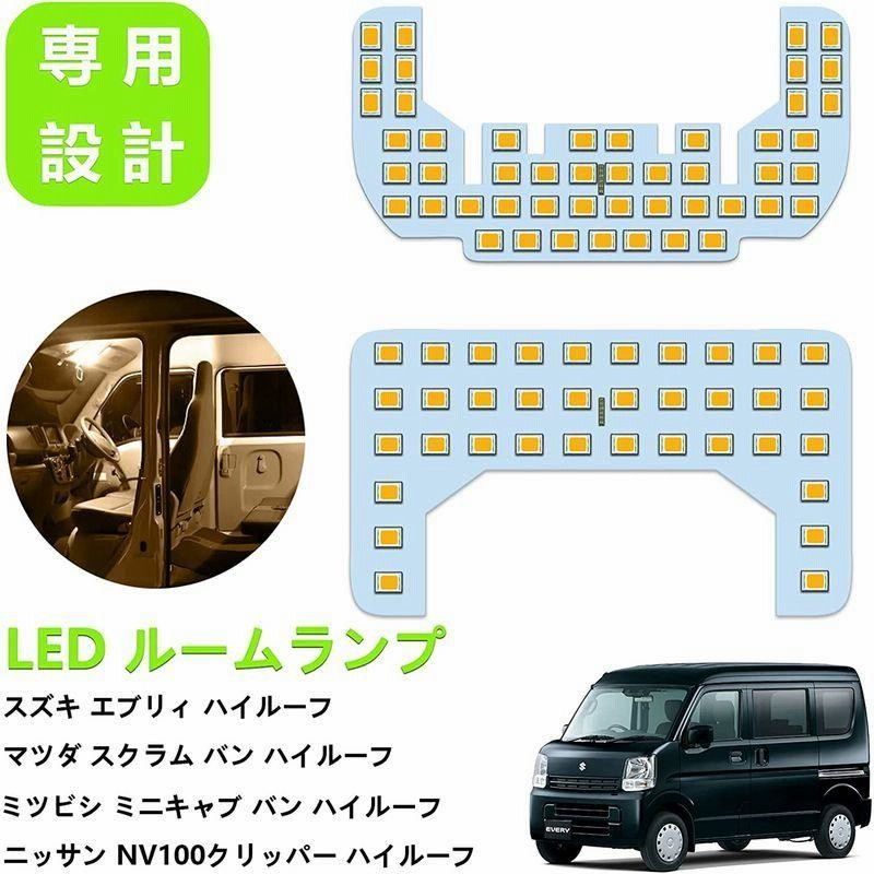 14周年記念イベントが エブリィ エブリィバン LEDルームランプ 前後セット 爆光 電球色 車検対応