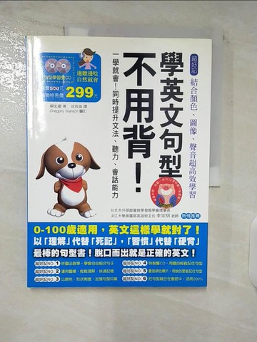【書寶二手書T1／語言學習_E34】學英文句型不用背_柳玄卿