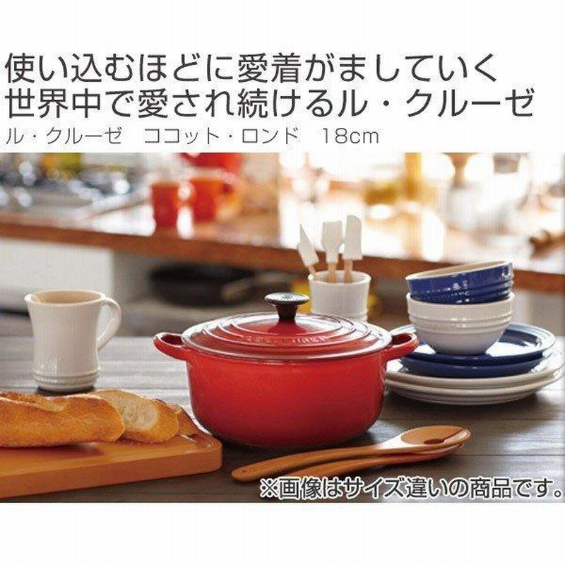 ル・クルーゼ LE CREUSET 両手鍋 ココット・ロンド 18cm 1.8L IH対応