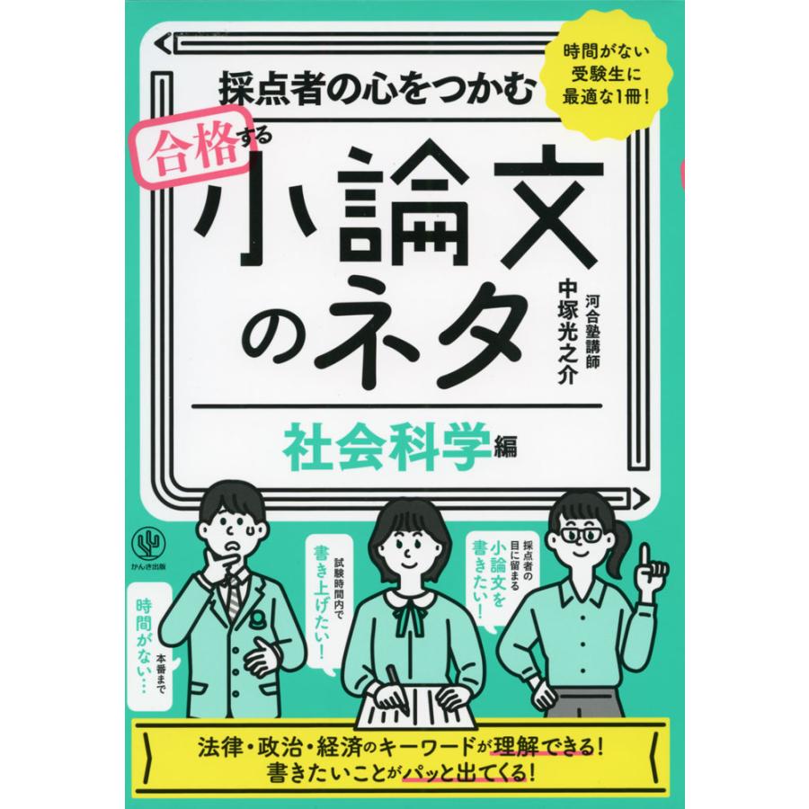 採点者の心をつかむ合格する小論文のネタ 時間がない受験生に最適な1冊 社会科学編