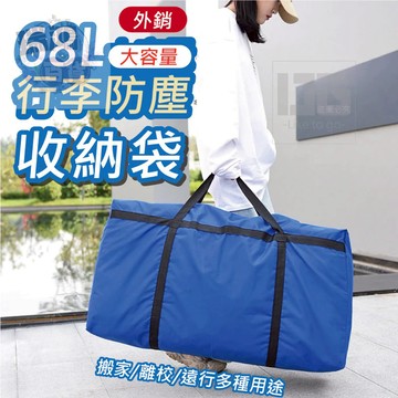 【熱銷好評】搬家收納袋 超大咖防水搬家袋68L 巨無霸搬家袋 黑色手提搬家袋 瑞鴻百貨