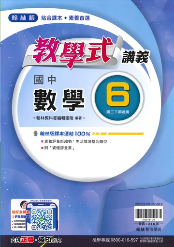 翰林版-國中3下-教學式講義-數學6-九年級下學期-114學年適用