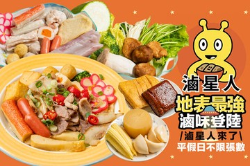 【台北】滷星人 #GOMAJI吃喝玩樂券#電子票券#美食餐飲