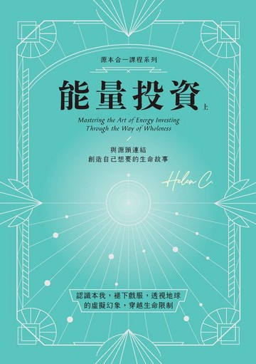 【電子書】能量投資（上）
