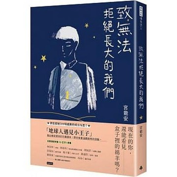致無法拒絕長大的我們