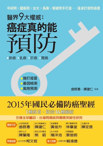 醫界九大權威：癌症真的能預防[二手書_良好]