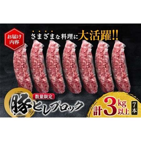 ふるさと納税 ≪数量限定≫豚ヒレブロック(計3kg以上)　肉　豚　豚肉　国産 CC37-23 宮崎県日南市