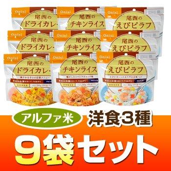 ヤマックスオリジナル　アルファ米　洋食３種９袋セット（ドライカレー・チキンライス・えびピラフ　各３袋）