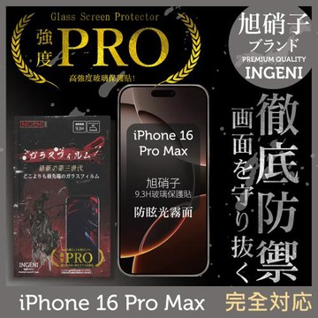 iPhone 16 Pro Max 旭硝子玻璃保護貼 (全滿版 黑邊 晶細霧面)【INGENI徹底防禦】