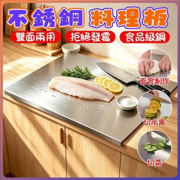不鏽鋼揉麵板 304不鏽鋼切菜板 擀麵板 烘焙操作台 料理板 食品級 304 雙面可用 防霉加厚 好清洗 生熟分離