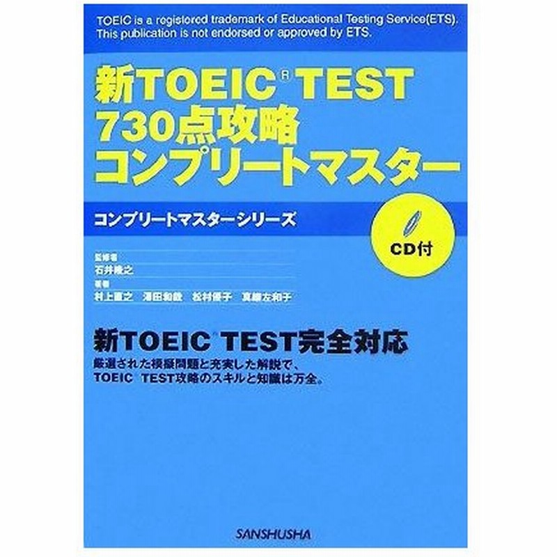 新ｔｏｅｉｃ ｔｅｓｔ ７３０点攻略コンプリートマスター 石井隆之 監修 村上直之 澤田和哉 松村優子 真継左和子 著 通販 Lineポイント最大0 5 Get Lineショッピング