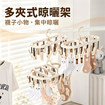 曬衣架 曬衣夾 晾衣架 曬襪架 襪子曬衣架 多夾曬衣架 旋轉掛鉤 可層疊連掛 加寬間距通風快乾