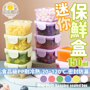 迷你保鮮盒 零食盒 副食品盒 收納盒 嬰兒輔食盒 保鮮盒 密封盒 食物分裝盒 保鮮盒 冰箱收納盒