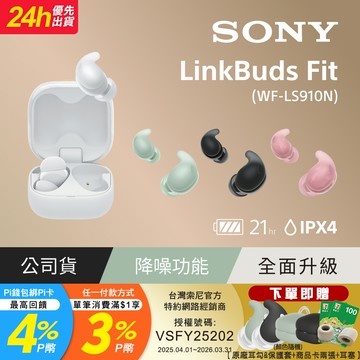 SONY LinkBuds Fit 真無線降噪耳機 WF-LS910N