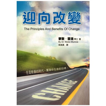 【ELIM 以琳】迎向改變(POD)：在這動盪的時代，實現你生命的目標！│麥斯．蒙洛│以琳書房 ELIM