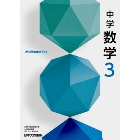 中学数学 日本文教出版 数学908  中学教科書 中学校数学科用