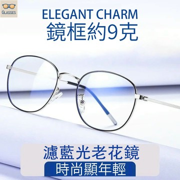 現貨隔日達 細框老花眼鏡男 輕合金超輕老花鏡 50-60 歲男女適用 濾藍光高清老化鏡 中老年人閱讀看手機必備
