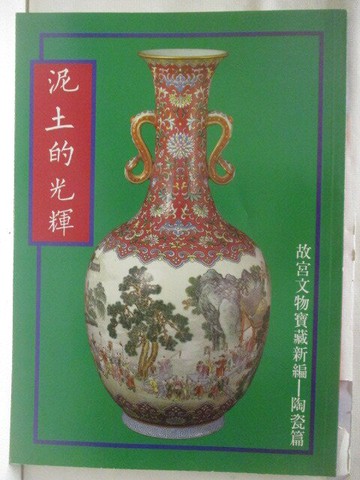 【書寶二手書T3／雜誌期刊_QFO】泥土的光輝_故宮文物寶藏新編陶瓷篇