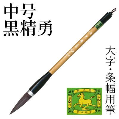 筆 書道 条幅用 栗成 中号 黒精勇（糸巻）