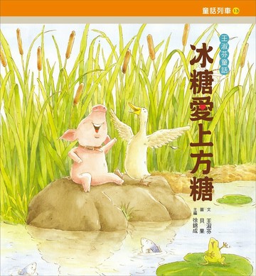 冰糖愛上方糖：王淑芬童話（增訂新版）