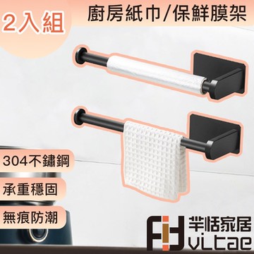 FitVitae羋恬家居 廚房紙巾架/保鮮膜架-黑 2入組