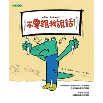 不要跟我說話！-與孩子一同練習「情緒管理」的幽默繪本