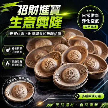⚡臺灣倉出⚡現貨⭐純天然檀香元寶粒供香用品可用於佛寺家庭室內凈化空氣 純天然招財香 煙供香 漢方沉香 檀香 艾草