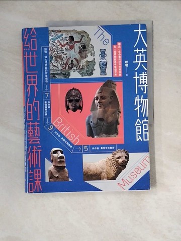 【書寶二手書T7／藝術_Z2C】大英博物館給世界的藝術課：細品一生必看的21件文明珍寶，在一個博物館思考整個世界_程珺