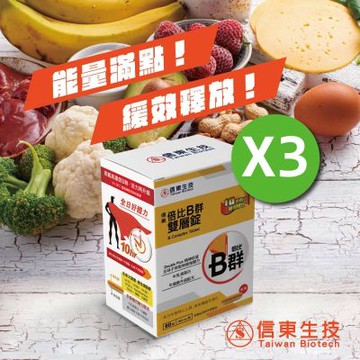 【信東】倍比B群雙層錠(60錠/盒)3入組