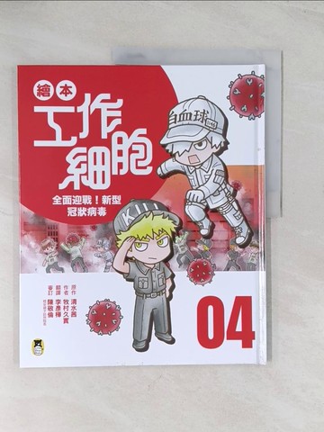 【書寶二手書T1／少年童書_R56】繪本工作細胞4全面迎戰！新型冠狀病毒_清水茜, 牧村久實, 李彥樺