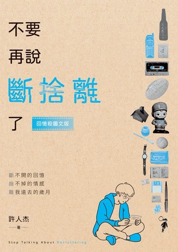 【電子書】不要再說斷捨離了【回憶殺圖文版】