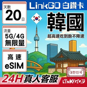 LinkGO白鑽卡 韓國 eSIM卡 20天無限吃到飽不降速 高速流量(韓國網卡 首爾 釜山 濟州島)