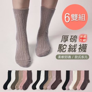 【ONEDER】保暖駝絨襪 厚暖小腿襪 加厚中筒襪 22-26cm-6雙組(GK-T3021.24.25)