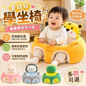 寶寶學坐小沙發｜嬰幼兒練習坐靠墊｜毛絨包覆坐墊｜柔軟扶手靠背｜可愛動物造型｜客廳臥室地墊用｜男女寶寶通用