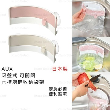 垃圾收納 日本製 現貨【AUX】吸盤式 可開關水槽廚餘收納袋架 垃圾收納架 廚房垃圾收納 廚餘收納 果皮收納 小垃圾袋