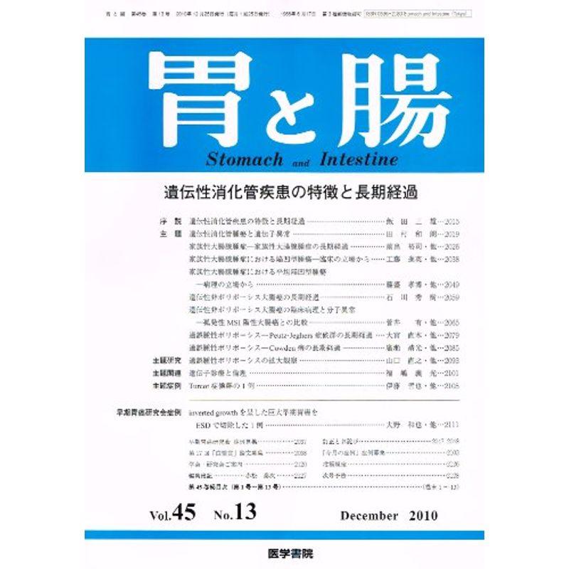 胃と腸 2010年 12月号 雑誌