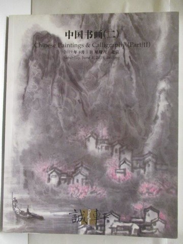【書寶二手書T3／收藏_EK8】高_誠軒2019春季拍賣會_中國書畫(二)_2019/6/1